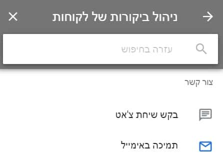 ניהול ביקורות של לקוחות